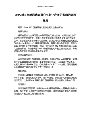 DHA对2型糖尿病大鼠心肌氧化应激的影响的开题报告