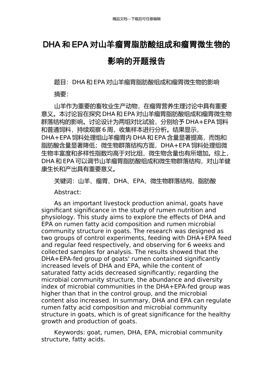 DHA和EPA对山羊瘤胃脂肪酸组成和瘤胃微生物的影响的开题报告_第1页