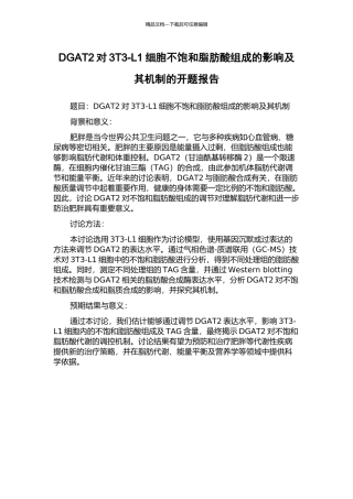DGAT2对3T3-L1细胞不饱和脂肪酸组成的影响及其机制的开题报告