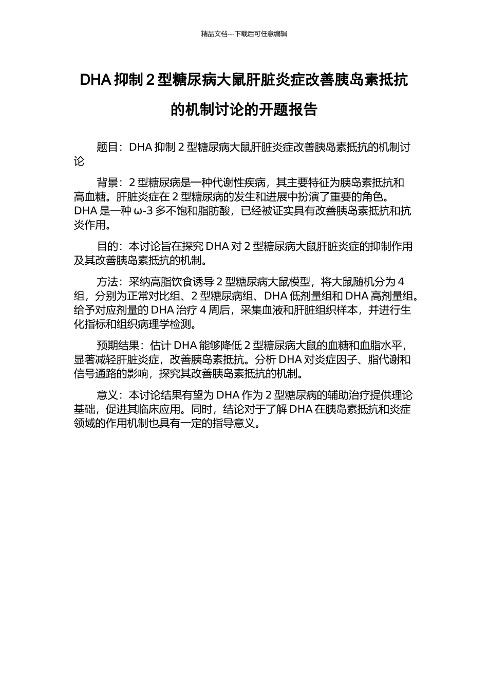DHA抑制2型糖尿病大鼠肝脏炎症改善胰岛素抵抗的机制研究的开题报告_第1页