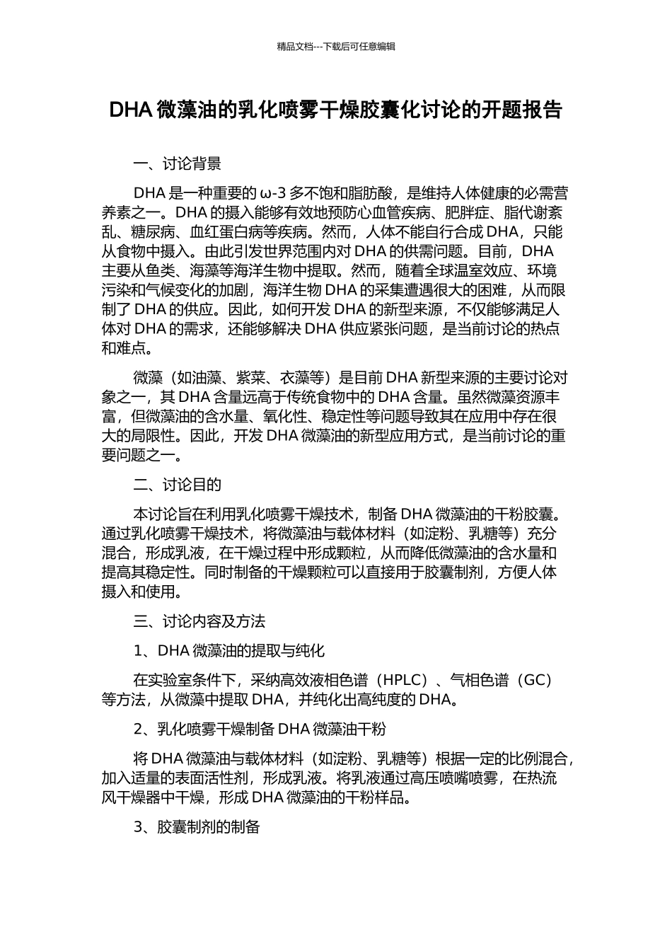 DHA微藻油的乳化喷雾干燥胶囊化研究的开题报告_第1页