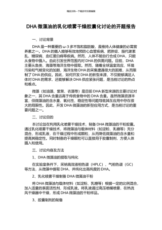 DHA微藻油的乳化喷雾干燥胶囊化研究的开题报告