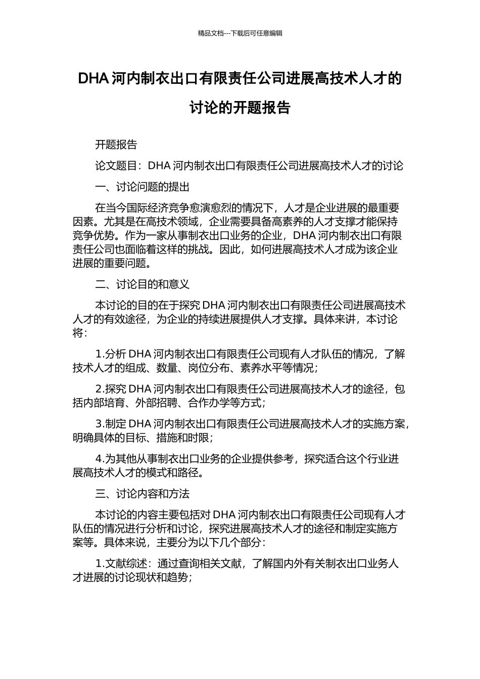 DHA河内制衣出口有限责任公司发展高技术人才的研究的开题报告_第1页
