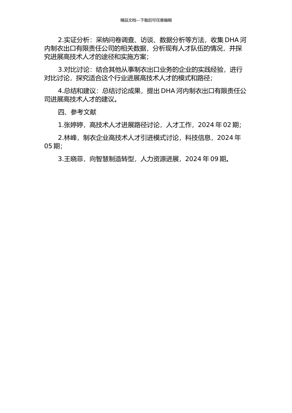 DHA河内制衣出口有限责任公司发展高技术人才的研究的开题报告_第2页