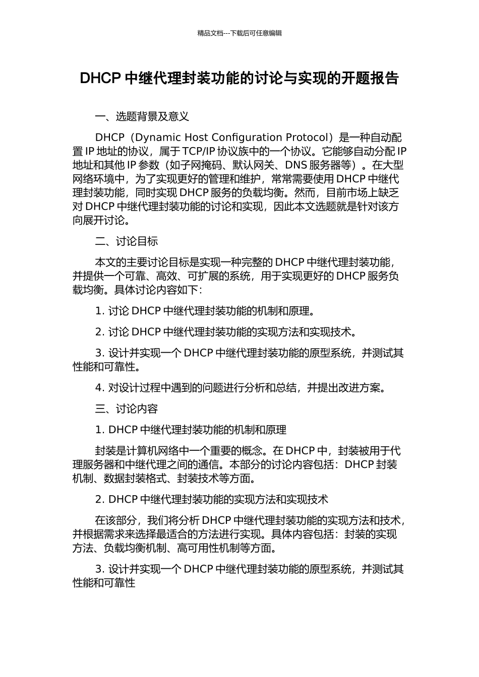 DHCP中继代理封装功能的研究与实现的开题报告_第1页