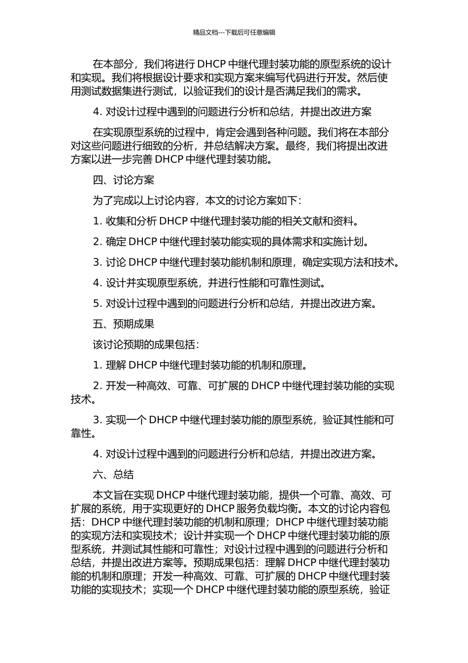 DHCP中继代理封装功能的研究与实现的开题报告_第2页