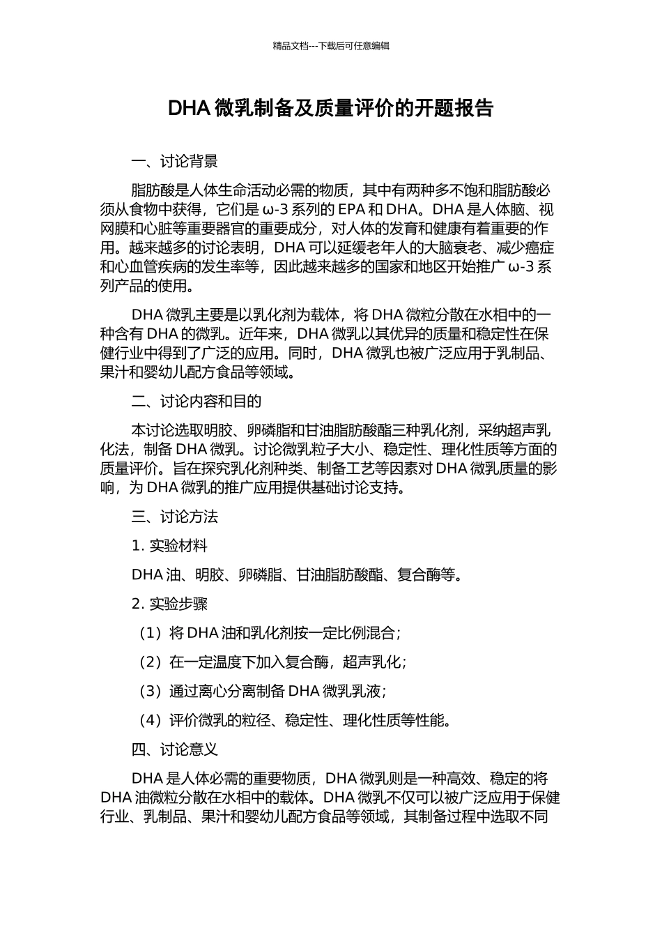 DHA微乳制备及质量评价的开题报告_第1页