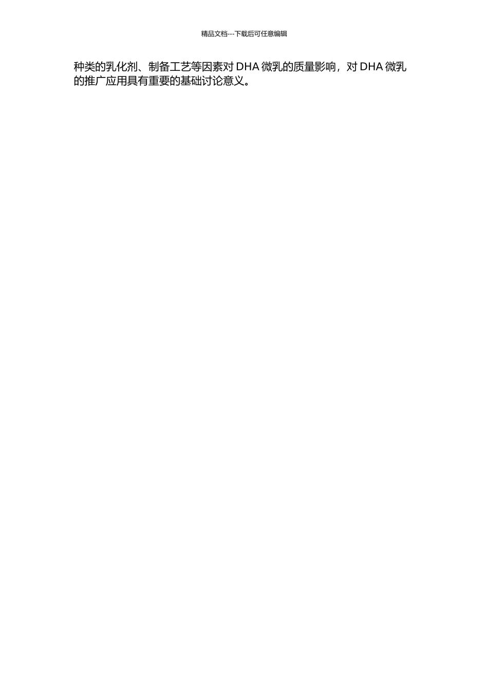 DHA微乳制备及质量评价的开题报告_第2页