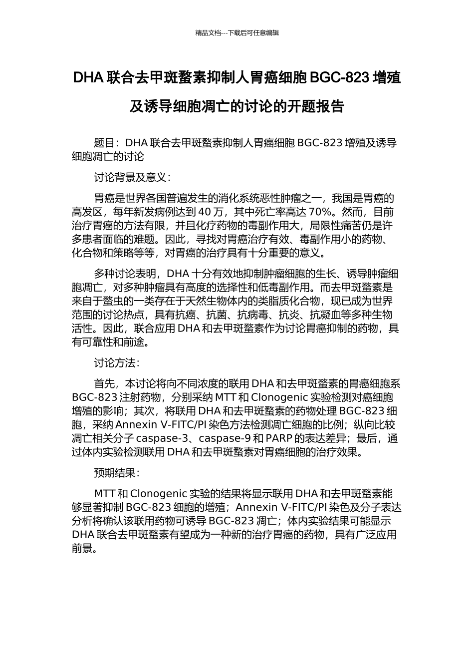 DHA联合去甲斑蝥素抑制人胃癌细胞BGC-823增殖及诱导细胞凋亡的研究的开题报告_第1页