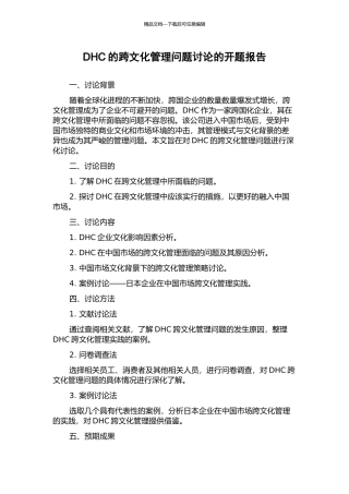 DHC的跨文化管理问题研究的开题报告