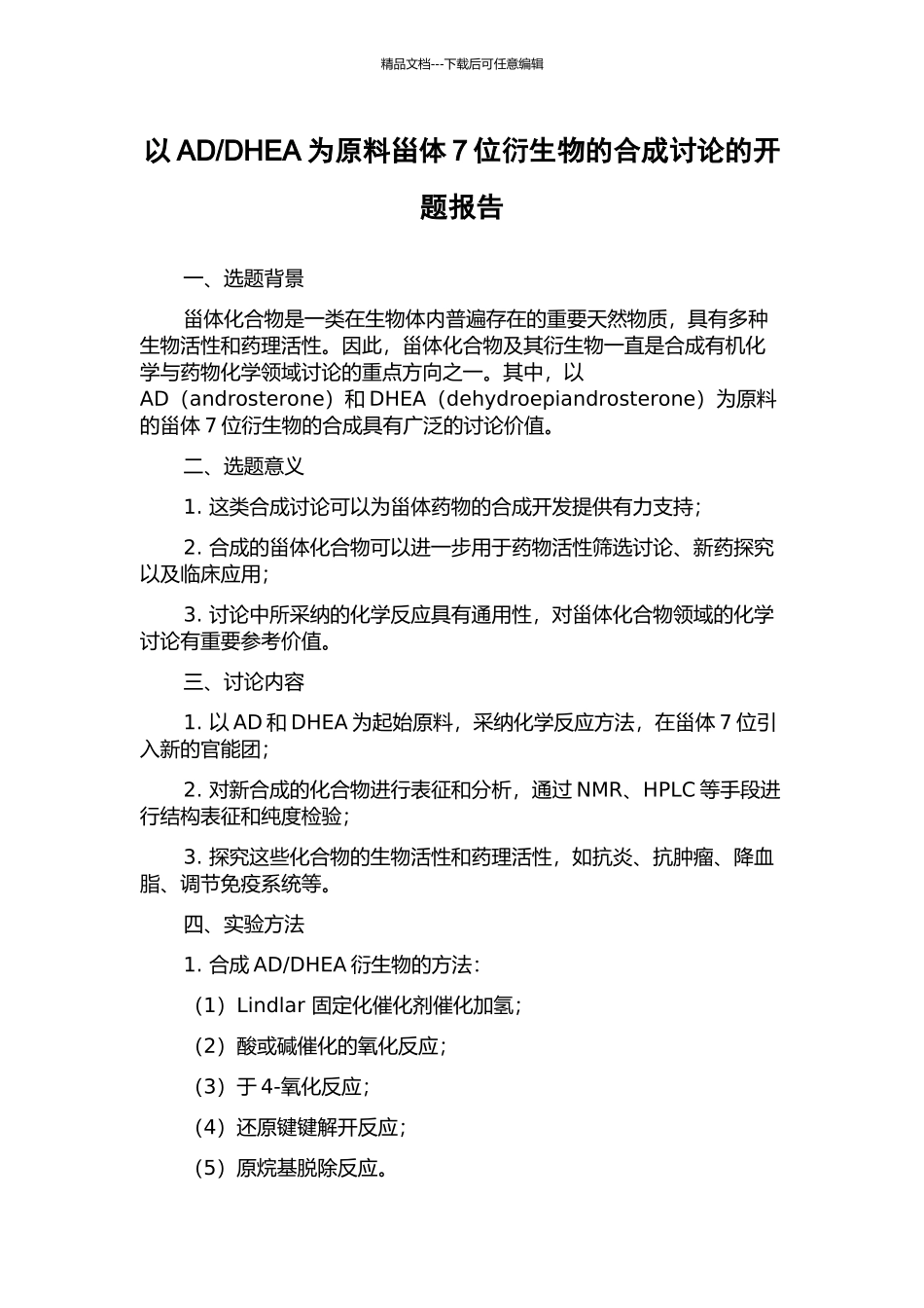 DHEA为原料甾体7位衍生物的合成研究的开题报告_第1页