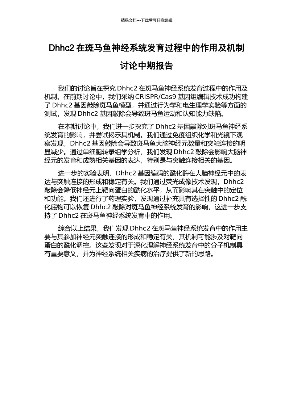 Dhhc2在斑马鱼神经系统发育过程中的作用及机制研究中期报告_第1页
