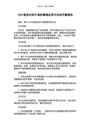 DHI报告对奶牛场的管理应用研究的开题报告