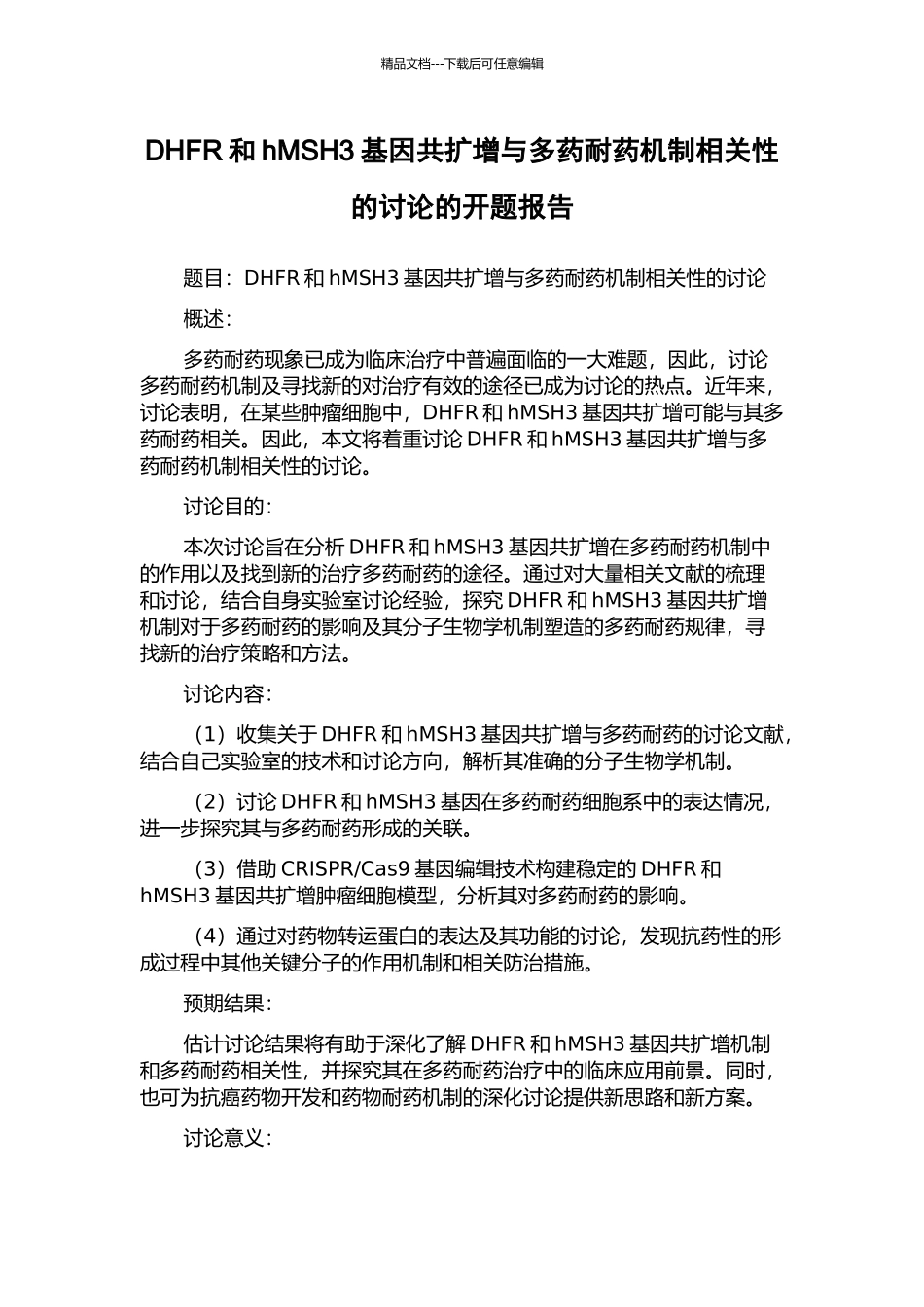 DHFR和hMSH3基因共扩增与多药耐药机制相关性的研究的开题报告_第1页