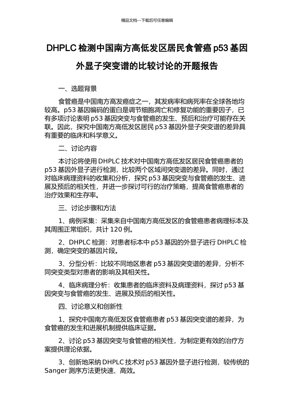 DHPLC检测中国南方高低发区居民食管癌p53基因外显子突变谱的比较研究的开题报告_第1页