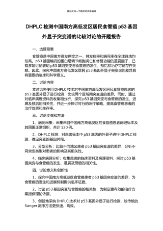 DHPLC检测中国南方高低发区居民食管癌p53基因外显子突变谱的比较研究的开题报告