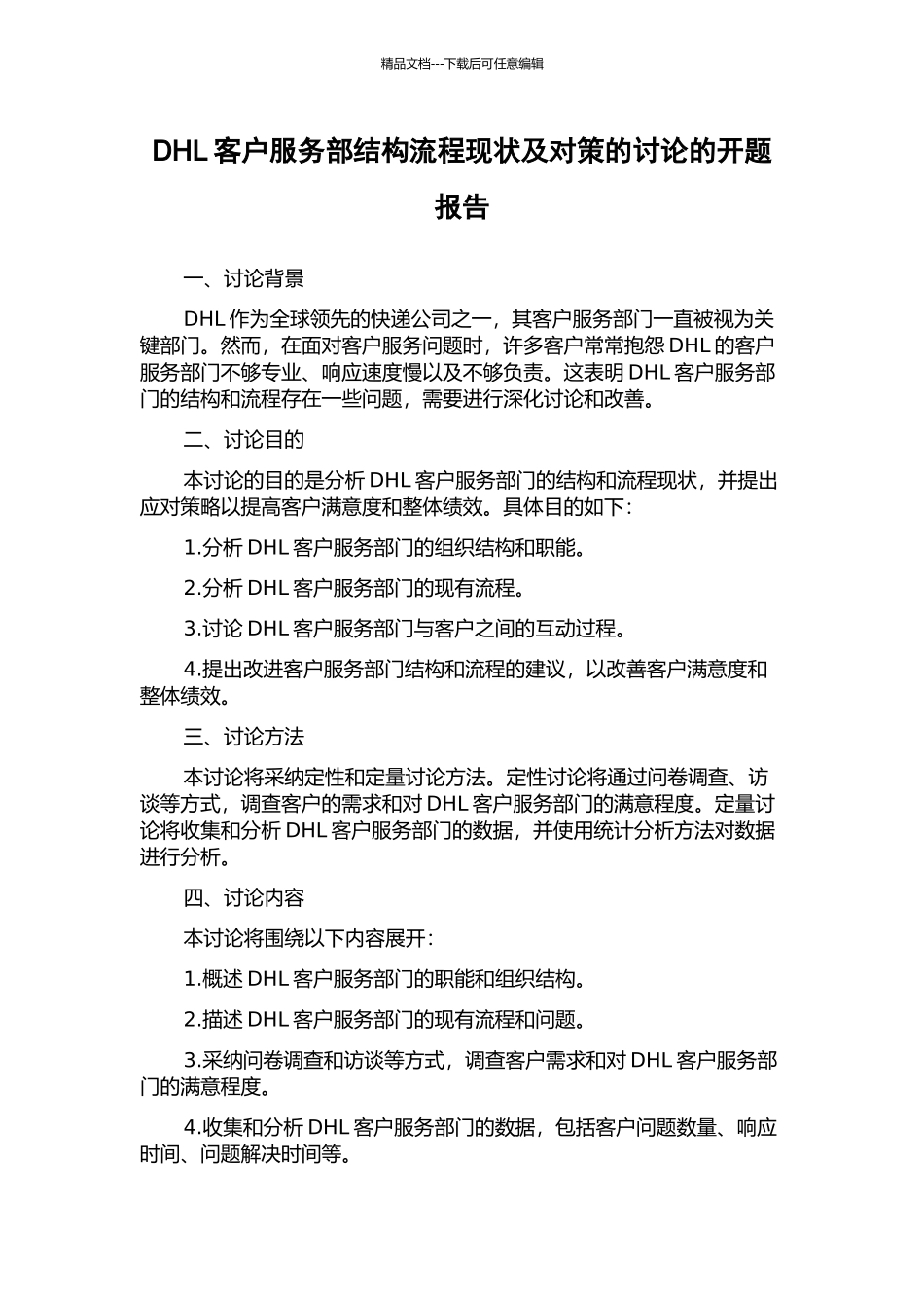 DHL客户服务部结构流程现状及对策的研究的开题报告_第1页