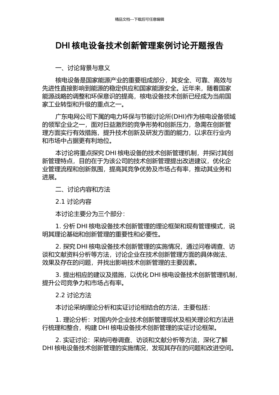 DHI核电设备技术创新管理案例研究开题报告_第1页