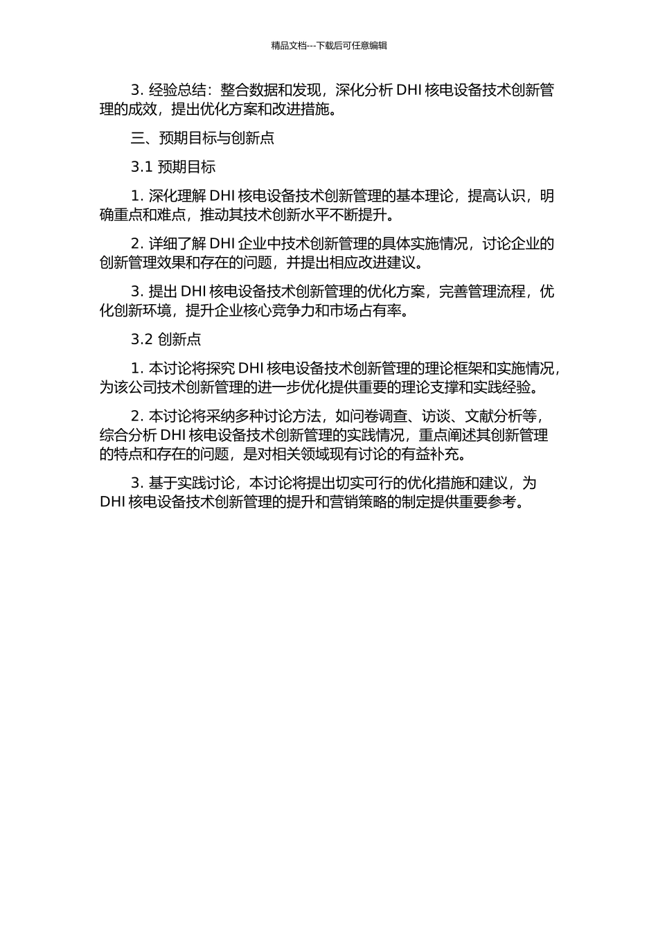 DHI核电设备技术创新管理案例研究开题报告_第2页