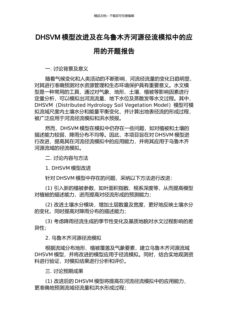 DHSVM模型改进及在乌鲁木齐河源径流模拟中的应用的开题报告_第1页