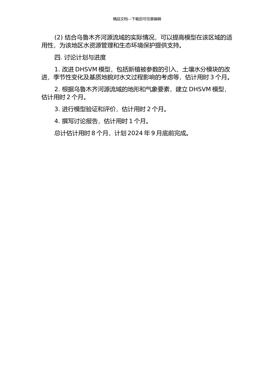 DHSVM模型改进及在乌鲁木齐河源径流模拟中的应用的开题报告_第2页