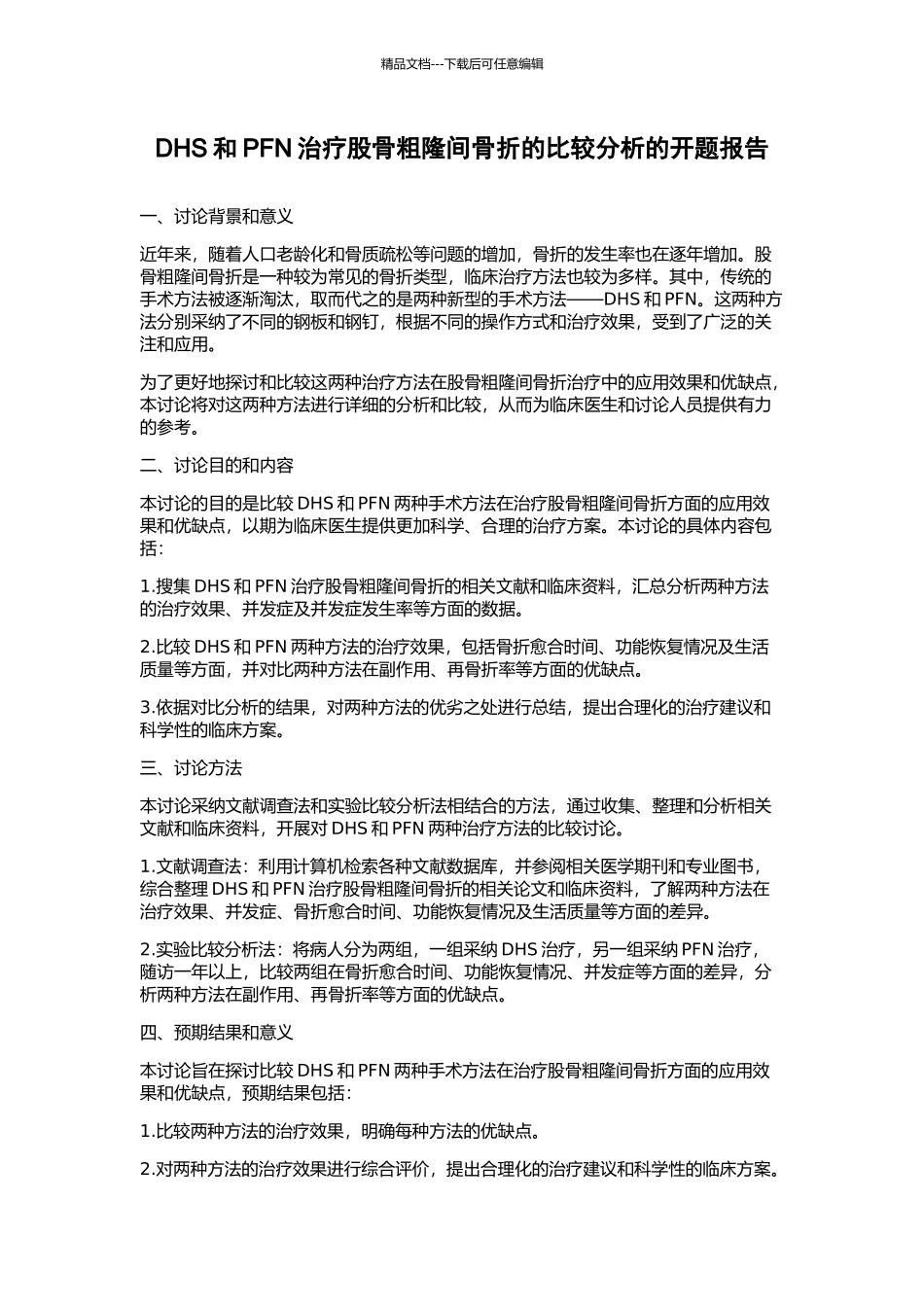DHS和PFN治疗股骨粗隆间骨折的比较分析的开题报告_第1页