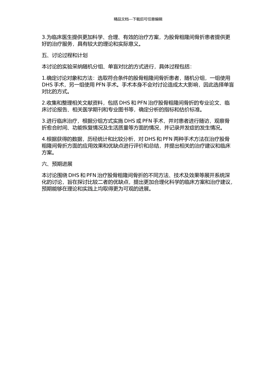 DHS和PFN治疗股骨粗隆间骨折的比较分析的开题报告_第2页