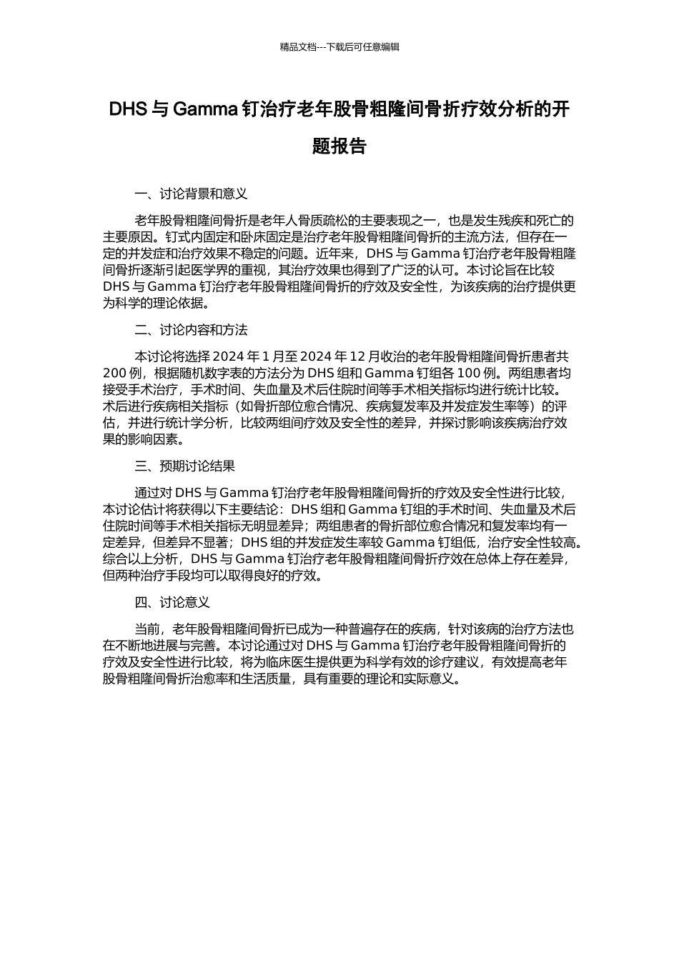 DHS与Gamma钉治疗老年股骨粗隆间骨折疗效分析的开题报告_第1页