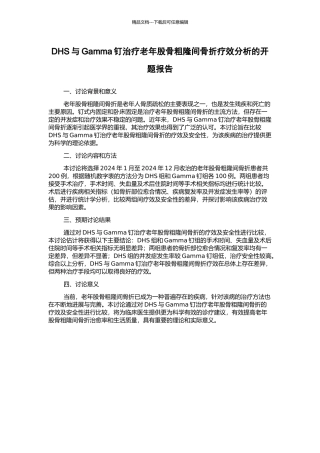 DHS与Gamma钉治疗老年股骨粗隆间骨折疗效分析的开题报告