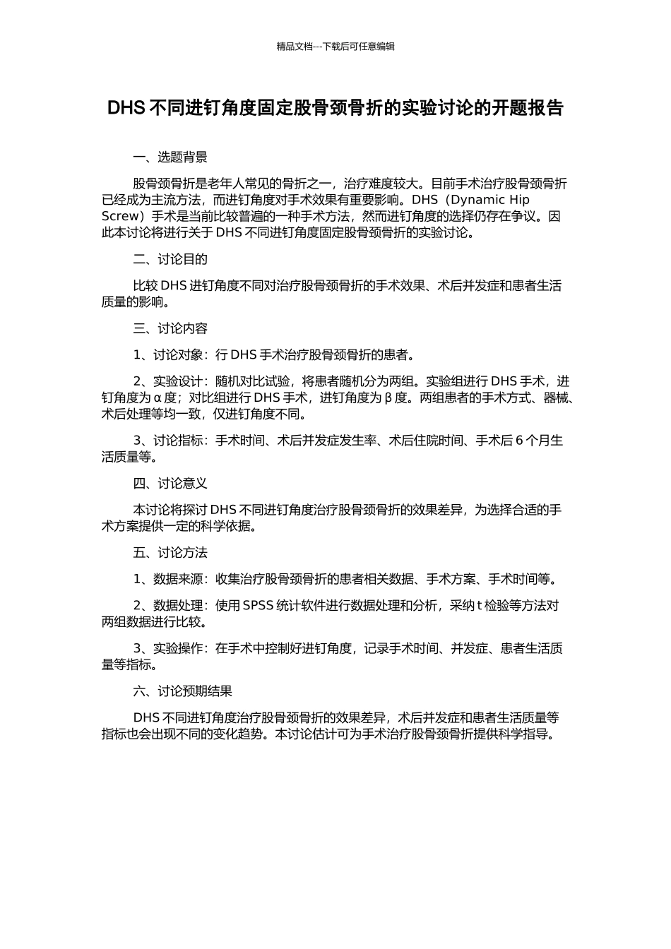 DHS不同进钉角度固定股骨颈骨折的实验研究的开题报告_第1页