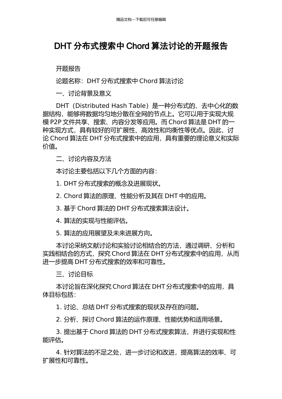 DHT分布式搜索中Chord算法研究的开题报告_第1页