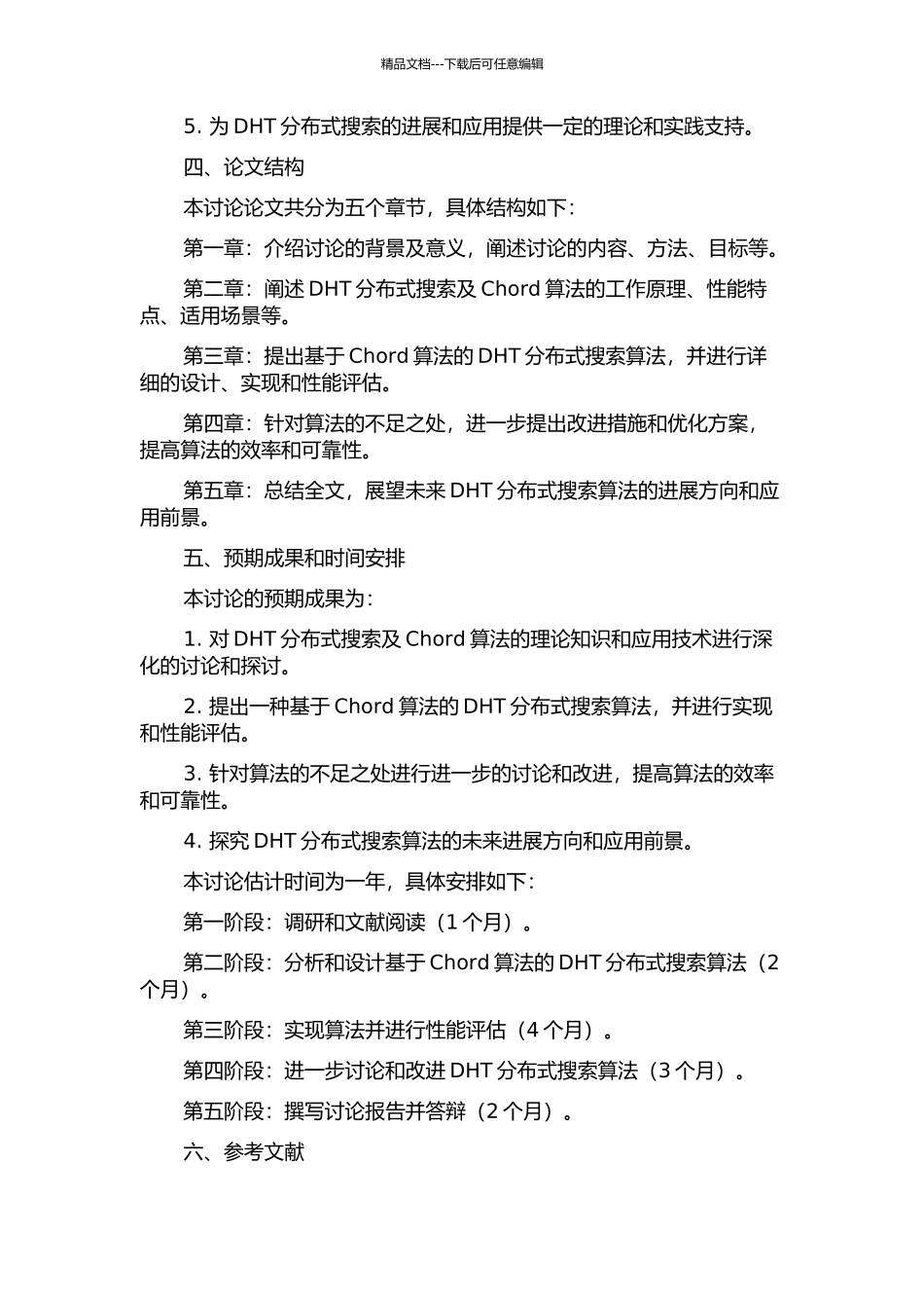 DHT分布式搜索中Chord算法研究的开题报告_第2页