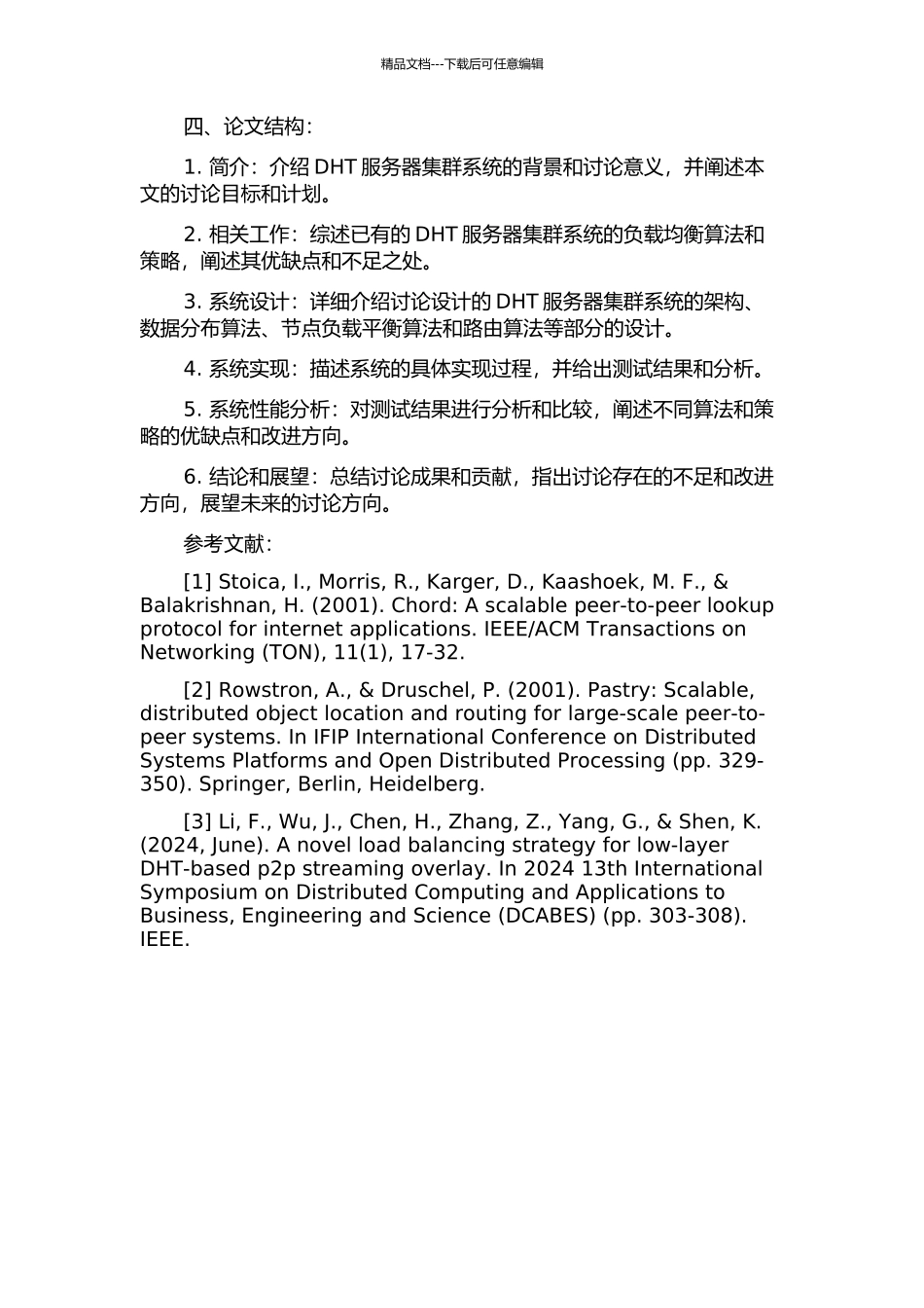 DHT服务器集群系统的负载均衡研究的开题报告_第2页