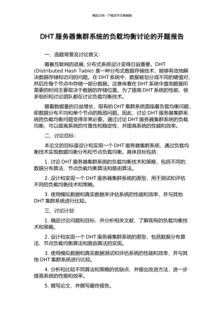 DHT服务器集群系统的负载均衡研究的开题报告