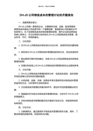 DH-JS公司物流成本的管理研究的开题报告