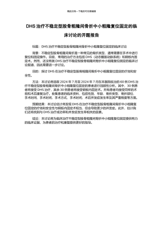 DHS治疗不稳定型股骨粗隆间骨折中小粗隆复位固定的临床研究的开题报告
