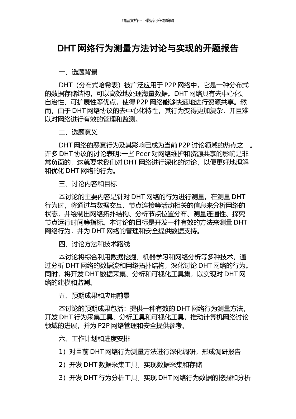 DHT网络行为测量方法研究与实现的开题报告_第1页