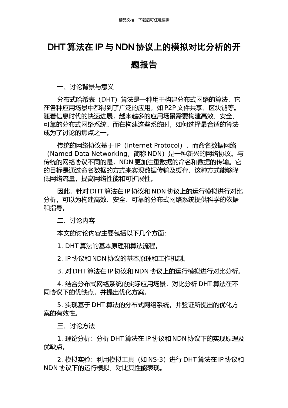 DHT算法在IP与NDN协议上的模拟对比分析的开题报告_第1页