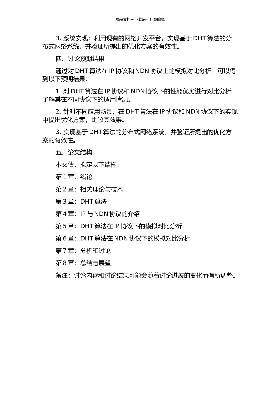 DHT算法在IP与NDN协议上的模拟对比分析的开题报告_第2页