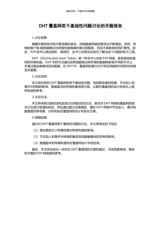 DHT覆盖网若干基础性问题研究的开题报告