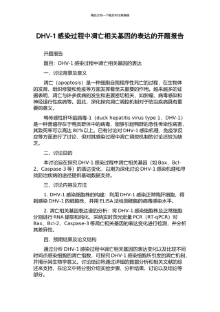 DHV-1感染过程中凋亡相关基因的表达的开题报告