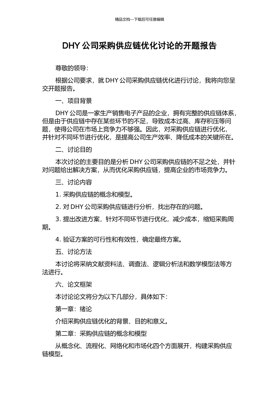 DHY公司采购供应链优化研究的开题报告_第1页