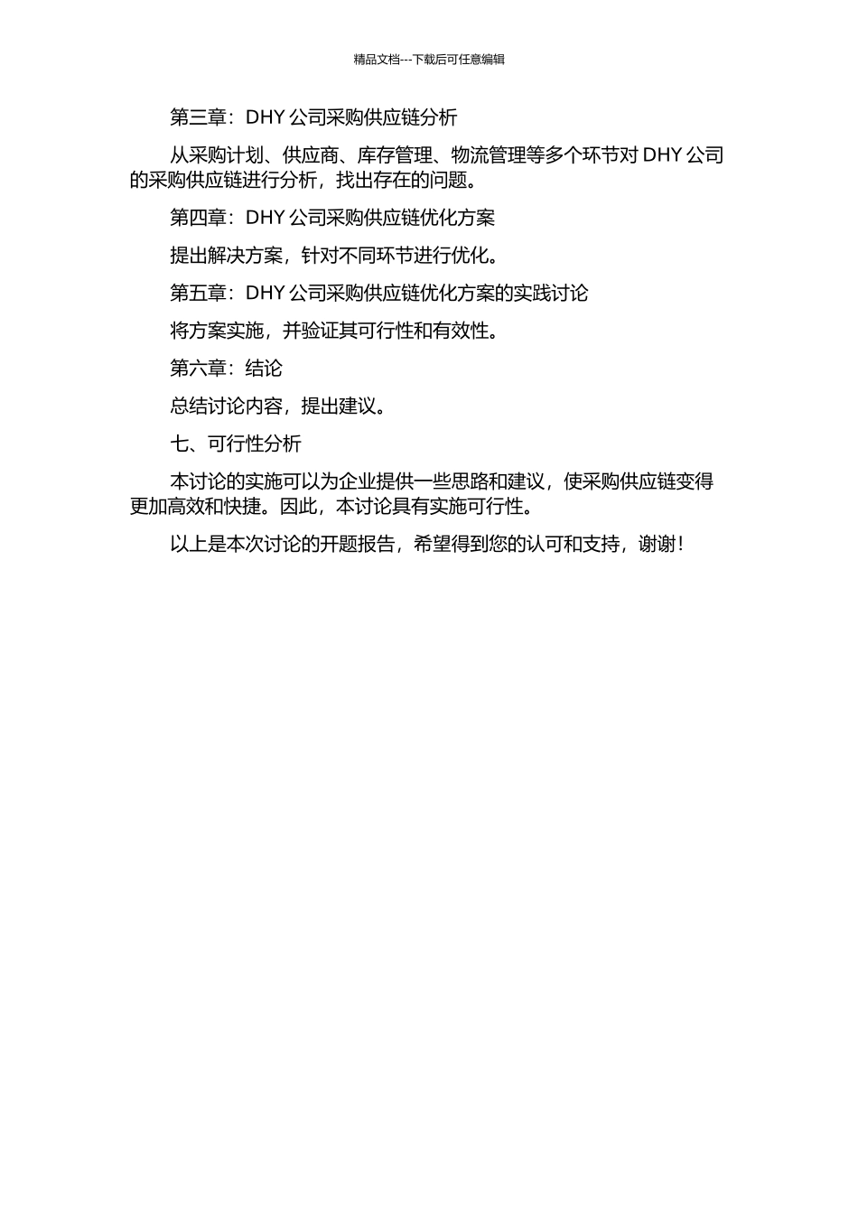 DHY公司采购供应链优化研究的开题报告_第2页