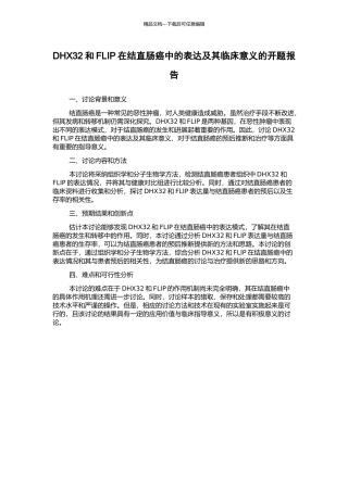 DHX32和FLIP在结直肠癌中的表达及其临床意义的开题报告