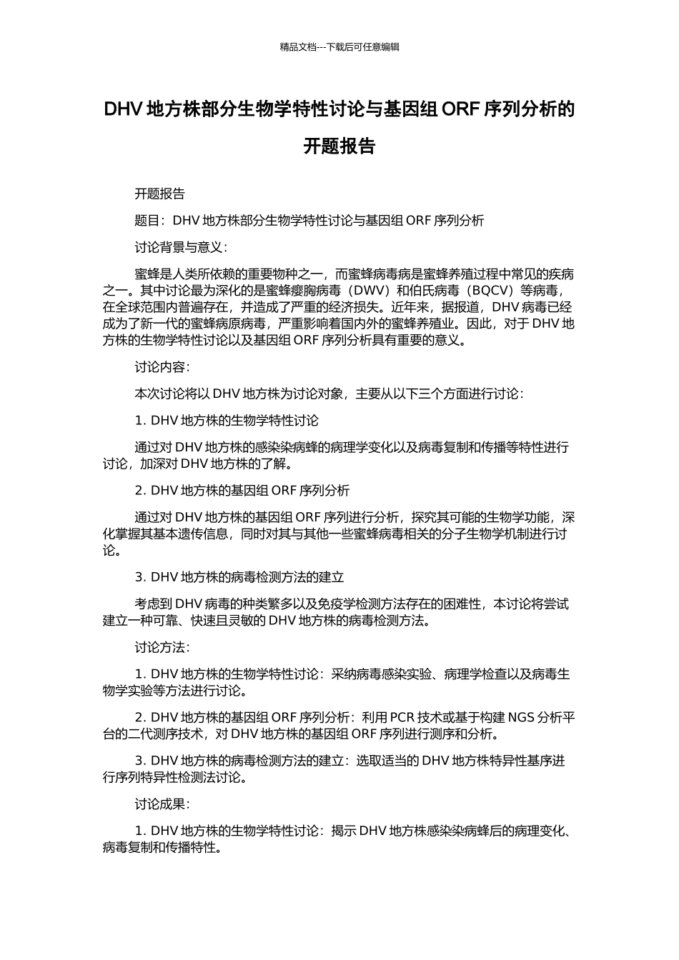 DHV地方株部分生物学特性研究与基因组ORF序列分析的开题报告_第1页