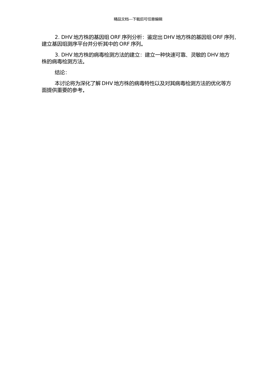 DHV地方株部分生物学特性研究与基因组ORF序列分析的开题报告_第2页