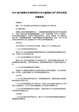 DHV地方株部分生物学特性研究与基因组ORF序列分析的开题报告