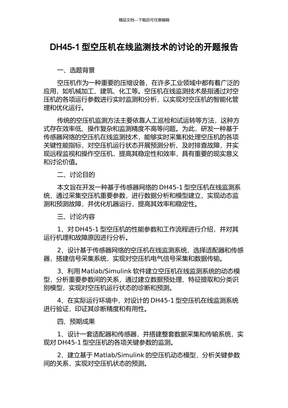 DH45-1型空压机在线监测技术的研究的开题报告_第1页