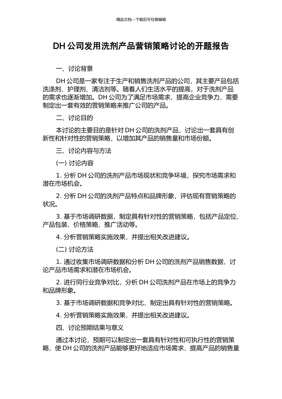DH公司发用洗剂产品营销策略研究的开题报告_第1页