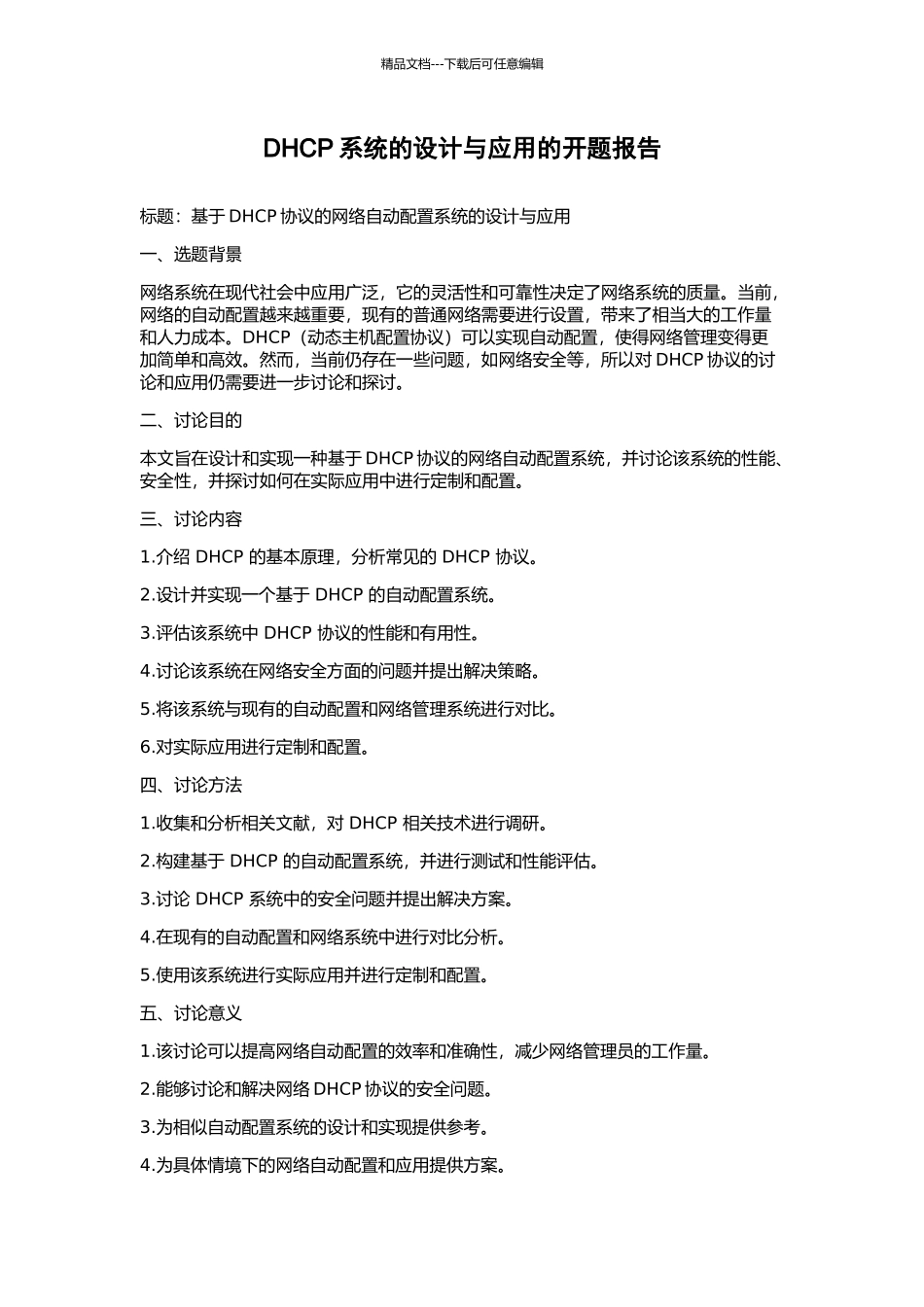 DHCP系统的设计与应用的开题报告_第1页
